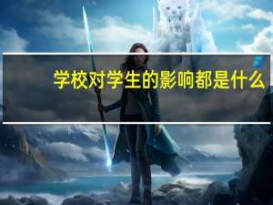 学校对学生的影响都是什么