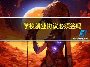 学校就业协议必须签吗