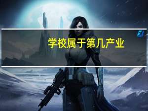 学校属于第几产业