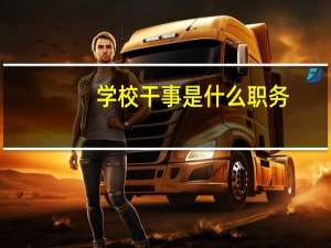 学校干事是什么职务