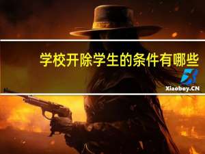 学校开除学生的条件有哪些_