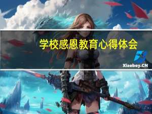 学校感恩教育心得体会