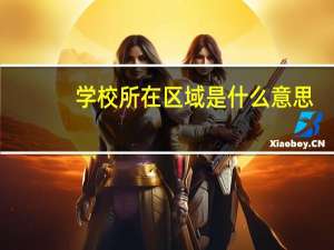 学校所在区域是什么意思