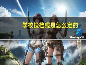 学校投档线是怎么定的