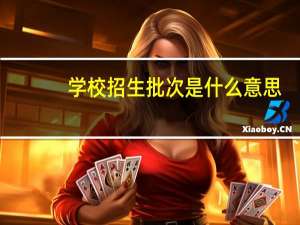 学校招生批次是什么意思
