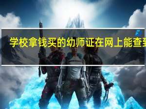 学校拿钱买的幼师证在网上能查到吗