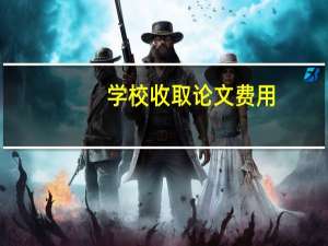 学校收取论文费用