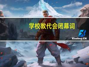学校教代会闭幕词