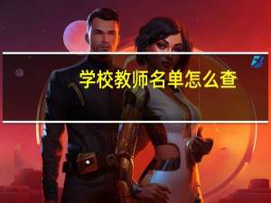 学校教师名单怎么查