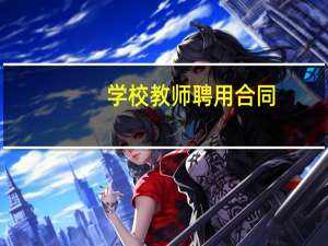 学校教师聘用合同