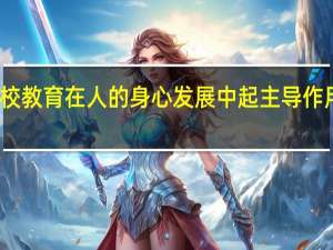 学校教育在人的身心发展中起主导作用的原因