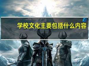 学校文化主要包括什么内容