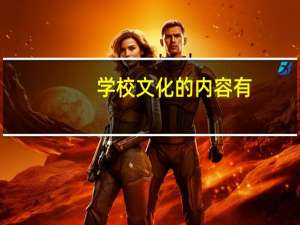 学校文化的内容有