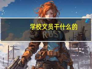 学校文员干什么的