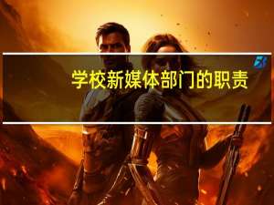 学校新媒体部门的职责