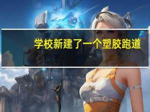 学校新建了一个塑胶跑道，但是不知道怎么验收