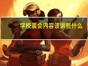 学校晨会内容该讲些什么