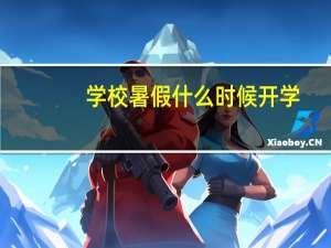 学校暑假什么时候开学