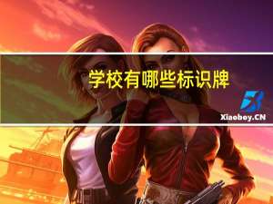 学校有哪些标识牌