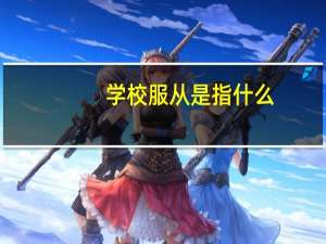 学校服从是指什么