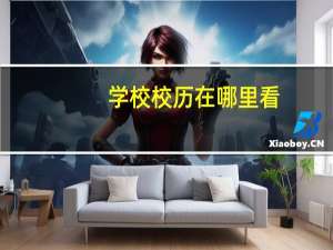 学校校历在哪里看