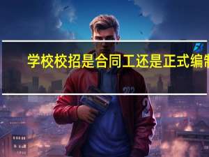 学校校招是合同工还是正式编制