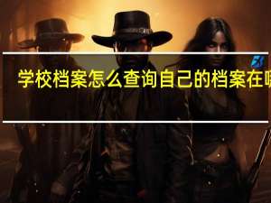 学校档案怎么查询自己的档案在哪里