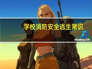 学校消防安全逃生常识