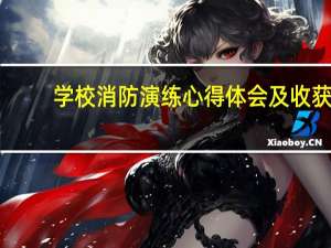 学校消防演练心得体会及收获