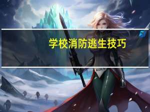 学校消防逃生技巧