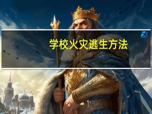 学校火灾逃生方法