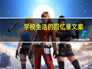 学校生活的回忆录文案