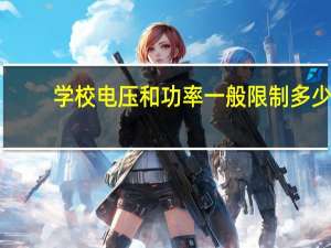 学校电压和功率一般限制多少