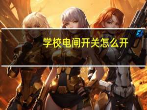学校电闸开关怎么开