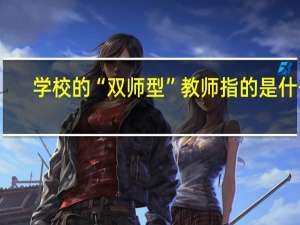 学校的“双师型”教师指的是什么