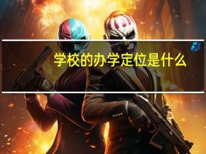 学校的办学定位是什么