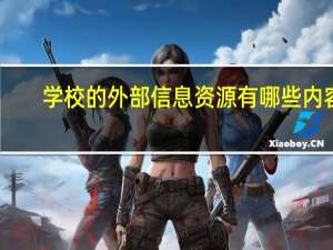 学校的外部信息资源有哪些内容