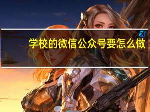 学校的微信公众号要怎么做