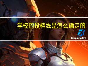 学校的投档线是怎么确定的