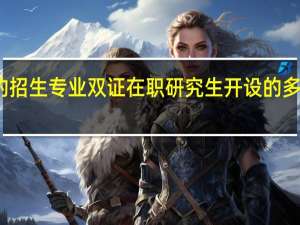学校的招生专业双证在职研究生开设的多不好不好考