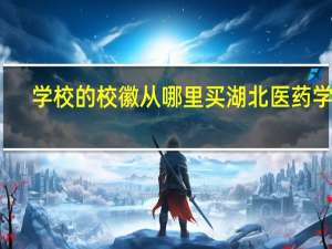 学校的校徽从哪里买湖北医药学院