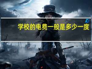 学校的电费一般是多少一度