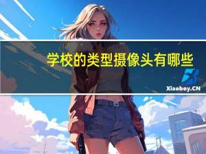 学校的类型摄像头有哪些