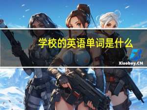 学校的英语单词是什么
