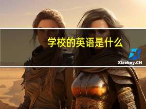 学校的英语是什么