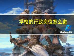 学校的行政岗位怎么进