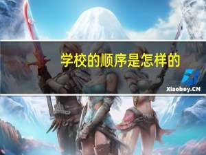 学校的顺序是怎样的