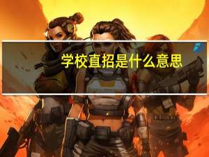 学校直招是什么意思
