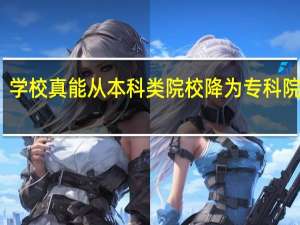 学校真能从本科类院校降为专科院校吗