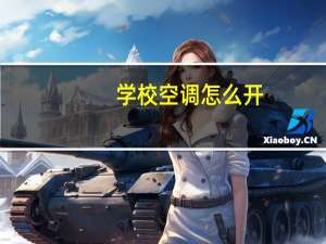 学校空调怎么开